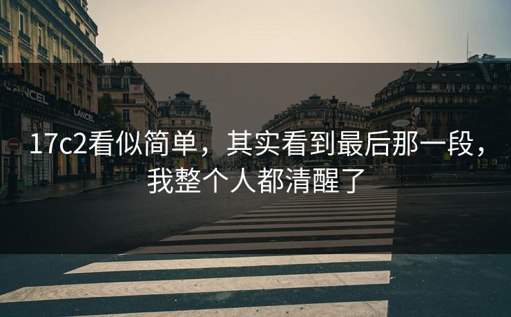 17c2看似简单，其实看到最后那一段，我整个人都清醒了