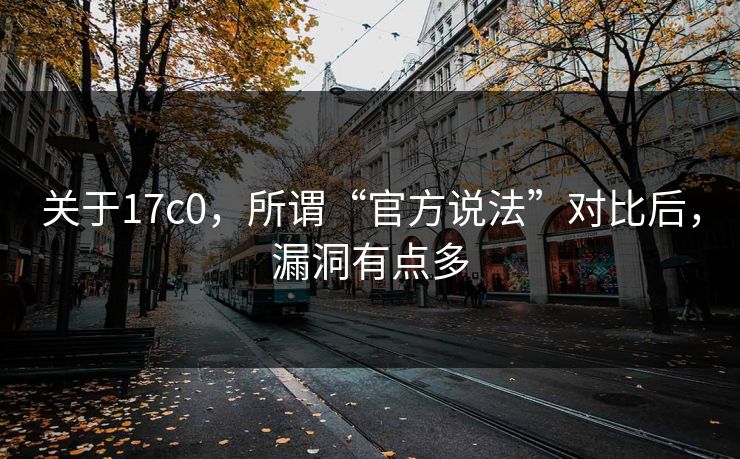 关于17c0，所谓“官方说法”对比后，漏洞有点多