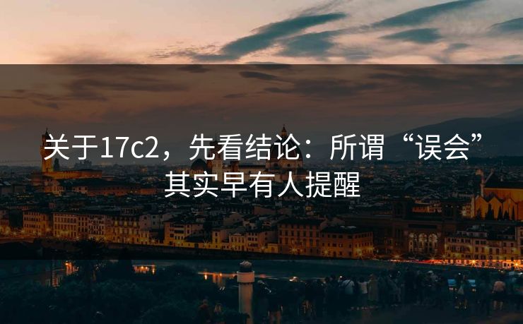 关于17c2，先看结论：所谓“误会”其实早有人提醒